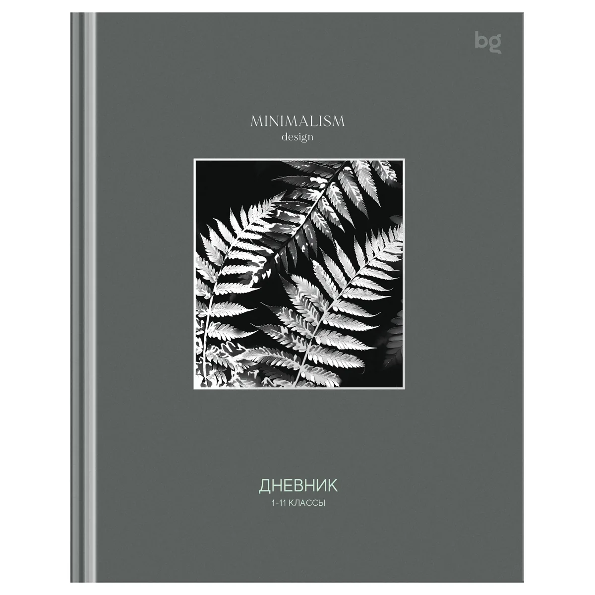 Дневник 1-11 кл. 48л. (твердый) BG "Минималистичный серый", глянцевая ламинация, тиснение фольгой