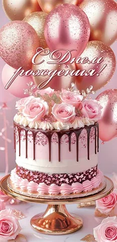 Конверт для денег "С днем рождения!"
