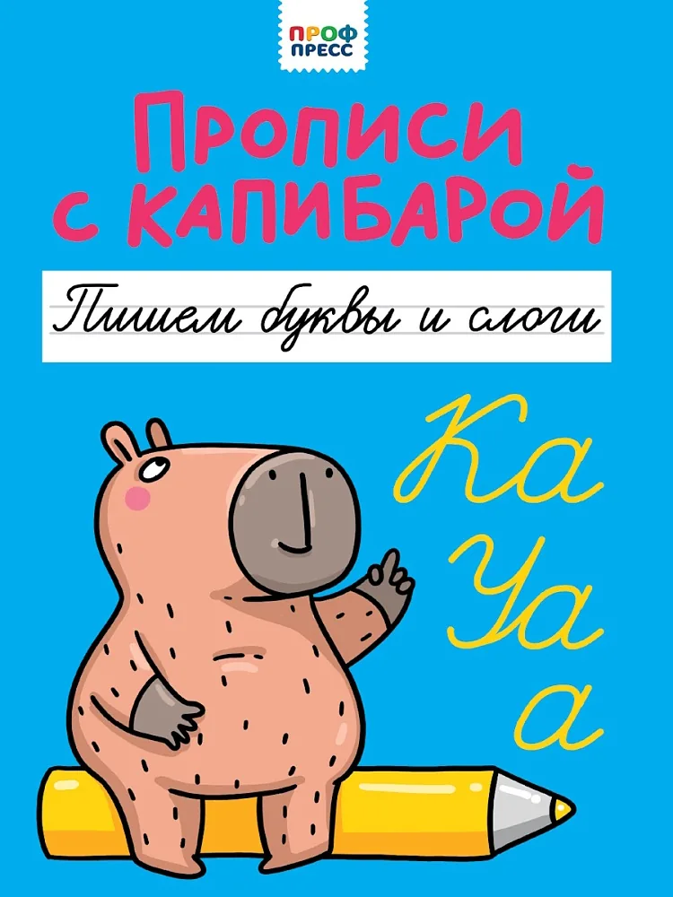Прописи "Прописи с капибарой. Пишем буквы и слоги" А4, 16стр.