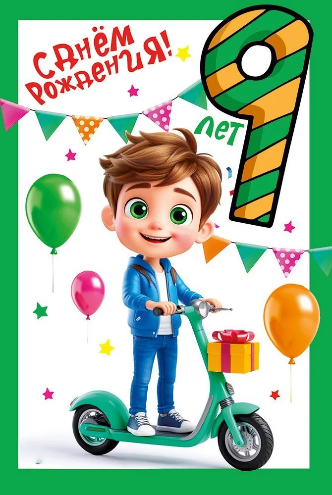 Открытка А5  "9 лет. С Днем рождения!"
