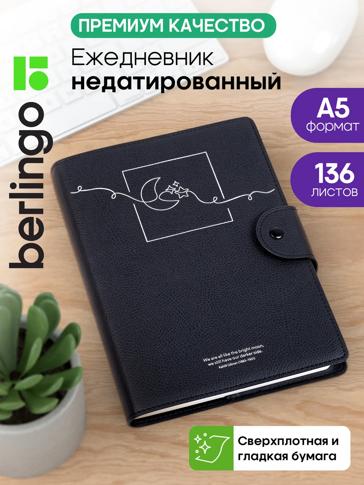 Ежедневник недатированный, А5, 136л., кожзам, Berlingo "Bright Moon", черный