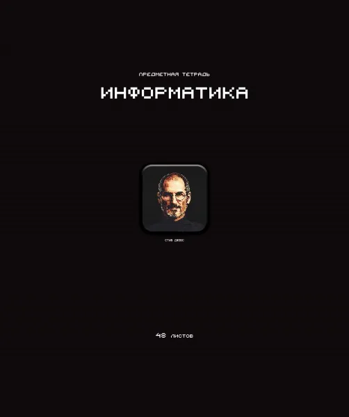 Тетрадь предметная А5 Информатика "Стикеры" 48л., кл., мат.лам., выб.УФ-лак, конгрев