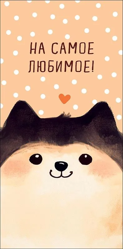Конверт для денег "На самое любимое"