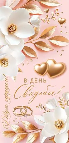 Конверт для денег "В день свадьбы!"