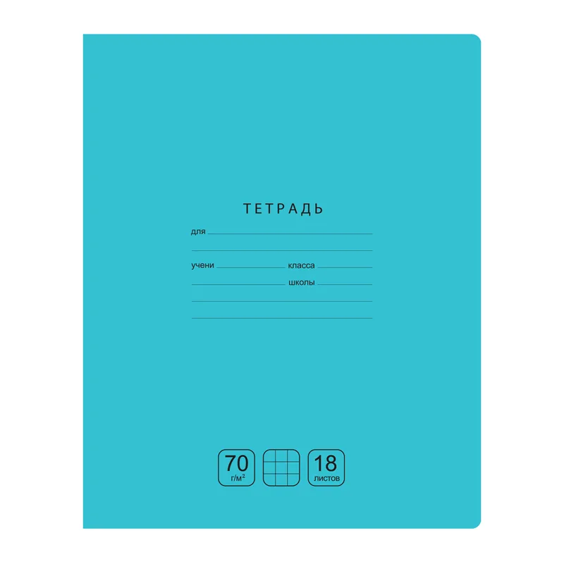 Тетрадь 18л., клетка BG "Отличная", бирюзовая, 70г/м2