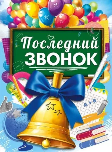 Плакат 60*44см "Последний звонок"