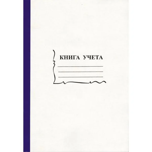 Книга учета А4  96л., кл., скоба, картон, офсет 55-60 г/м², 90% белизна
