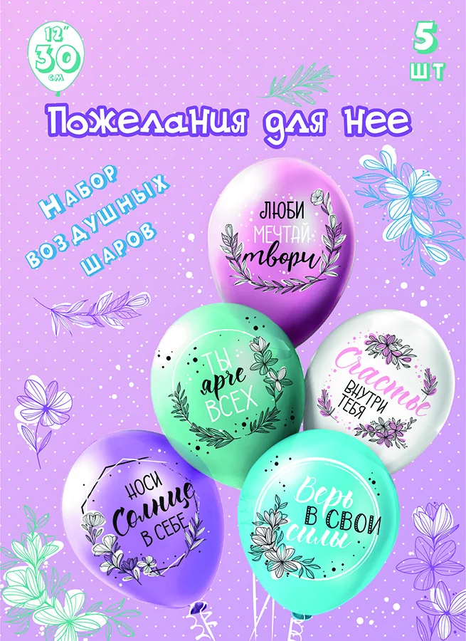 Набор шаров с рисунком 12" Для нее!  5шт/уп
