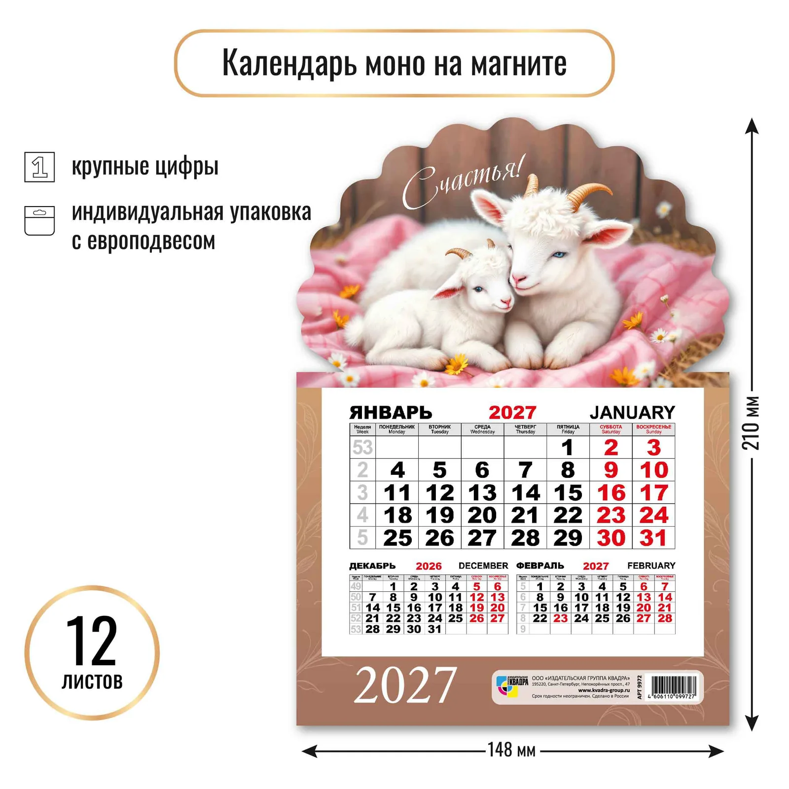 Календарь моно на магните 148*210мм на 2027г. Символ года