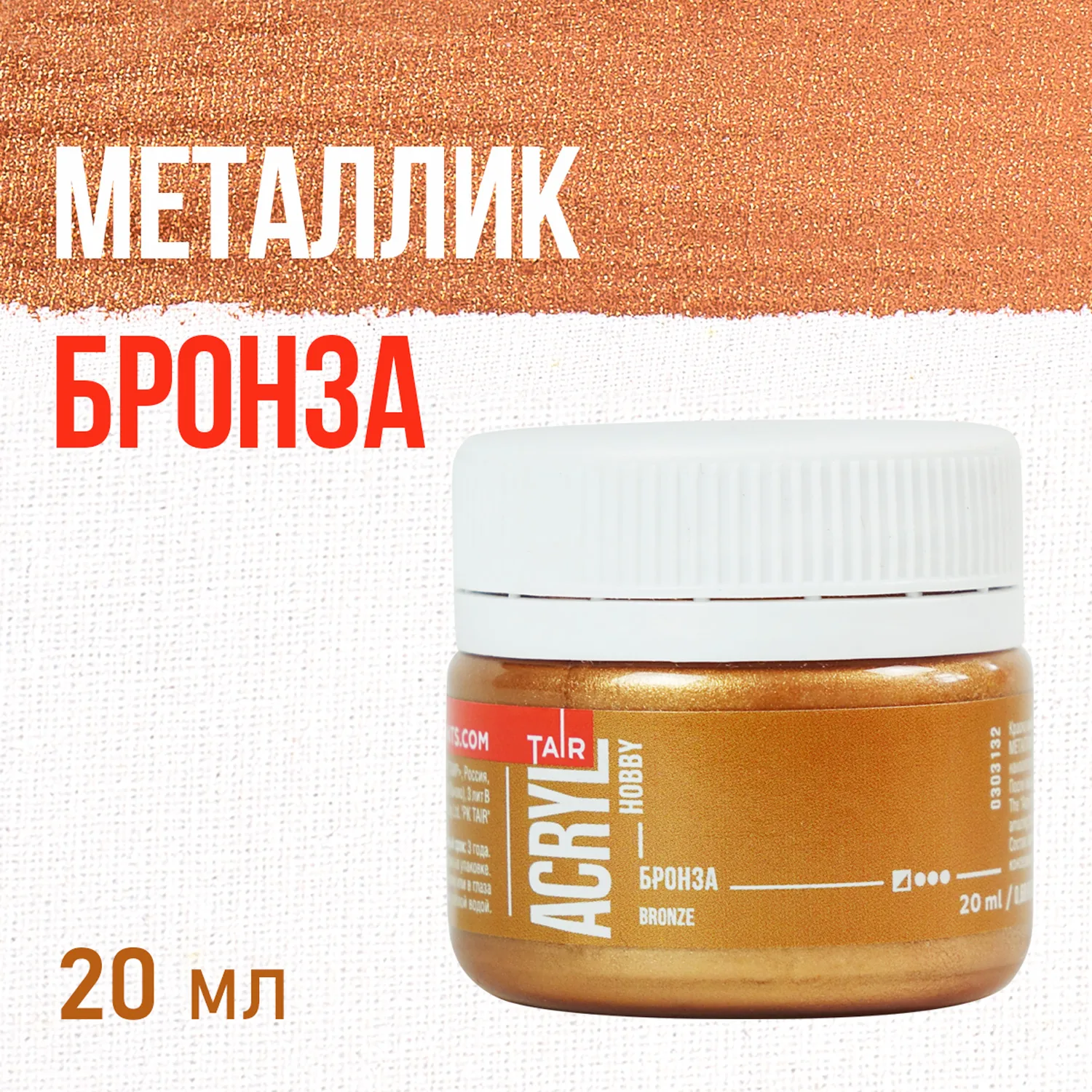 Краска акрил. "Акрил-Хобби"  20 мл, металлик, бронза