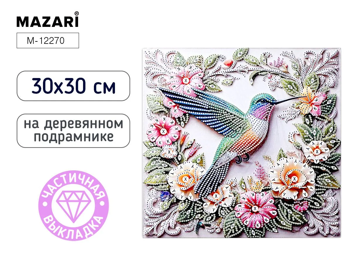 Мозаика алмазная по номерам на холсте 30*30см "Колибри" с подрамником (частичная выкладка)