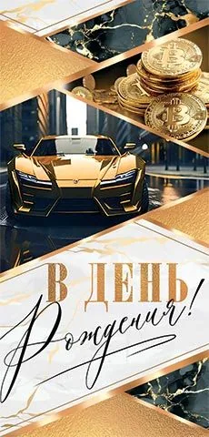Конверт для денег "В день рождения!"