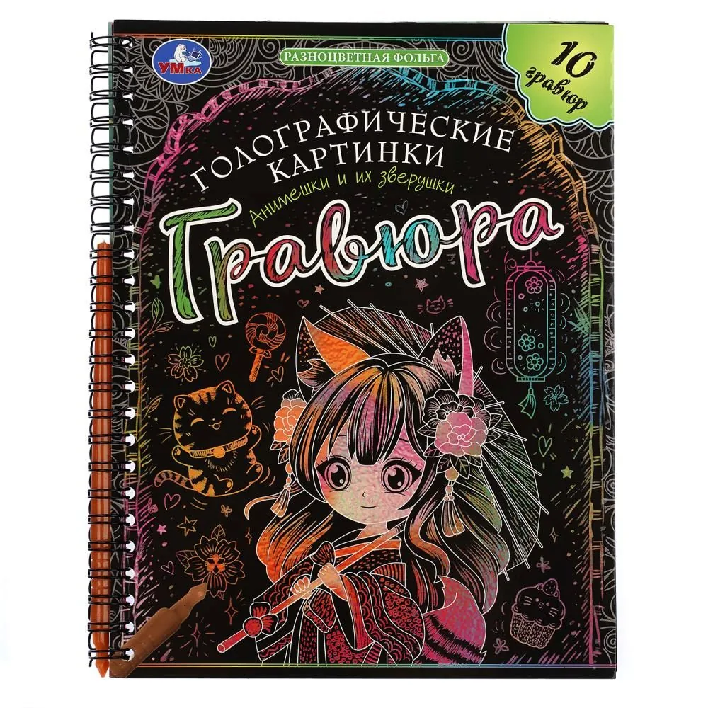 Гравюра в книге 16*21 см "Анимешки и их зверушки" 10 стр