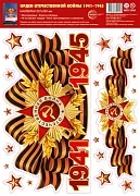 Наклейка интерьерная 20*30 см "Орден Отечественной войны. 1941-1945" (многоразовые)