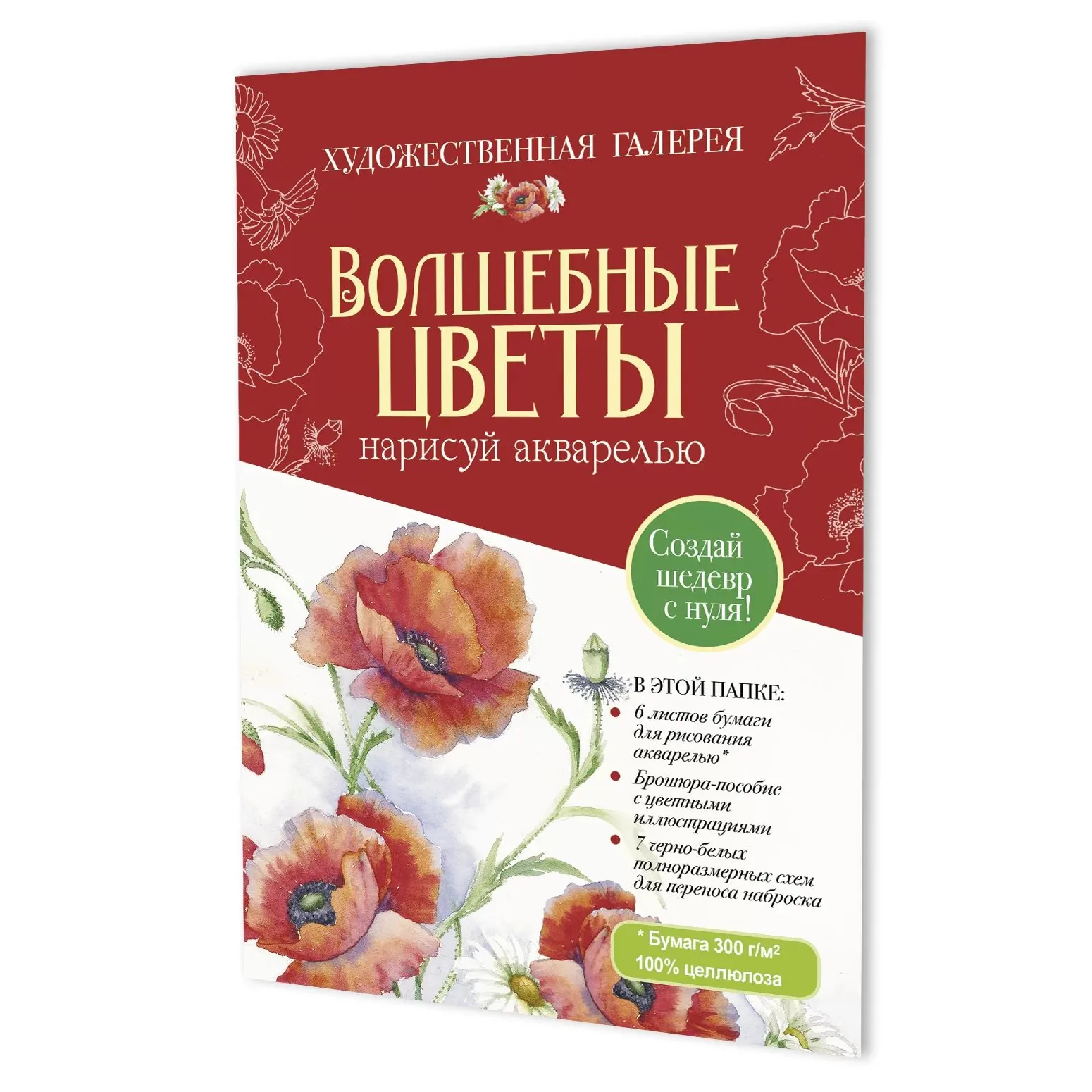 Акварельная раскраска "Волшебные цветы. Нарисуй акварелью (красный)"+Брошюра-инструкция А4, 6л.