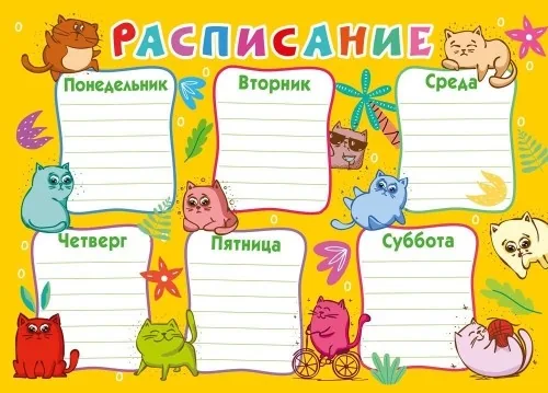 Расписание уроков А4 "Коты"