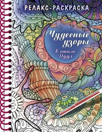 Раскраска "Раскраска-релакс. Большая книга раскрасок. Чудесные узоры в стиле Дудл"А5 64стр.,120гр/м2