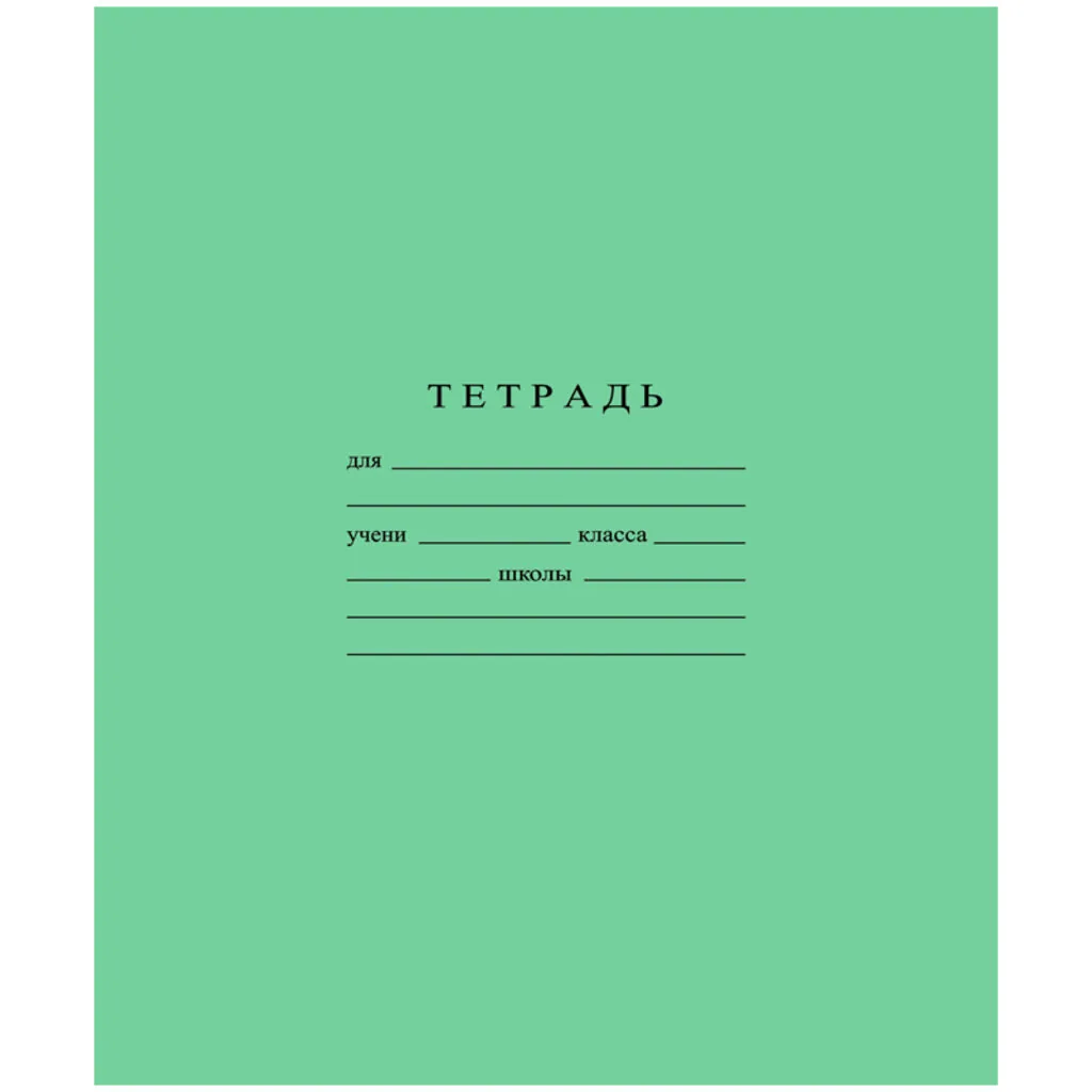 Тетрадь А5 24л лин.  Гознак "Зеленая" белизна 96%