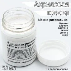 Краски акрил. Колер 50 мл. белая