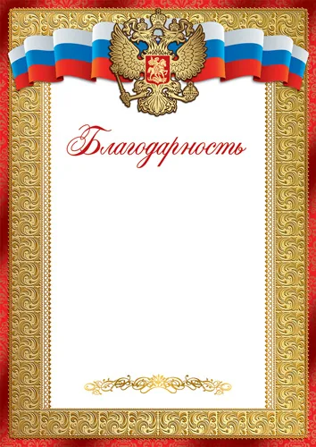 Благодарность А4 с гербом, 150гр/м