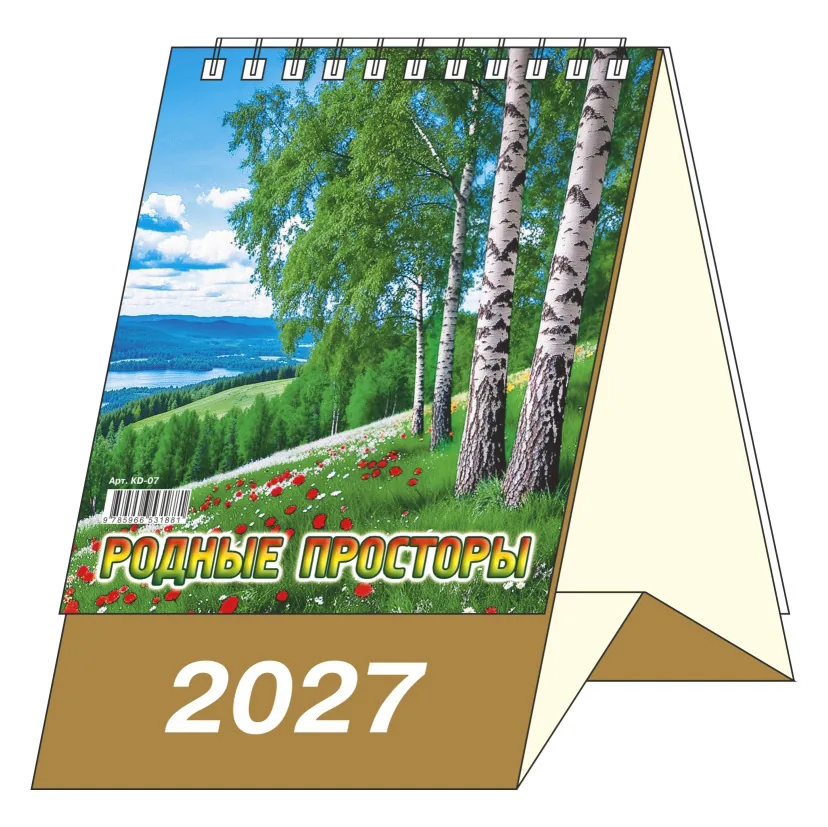 Календарь-домик  100*140мм на 2027г.  Родные просторы