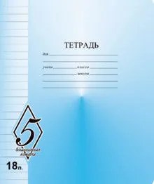 Тетрадь А5 18л лин.  Маяк Канц "ВЕЛИКОЛЕПНАЯ"5"