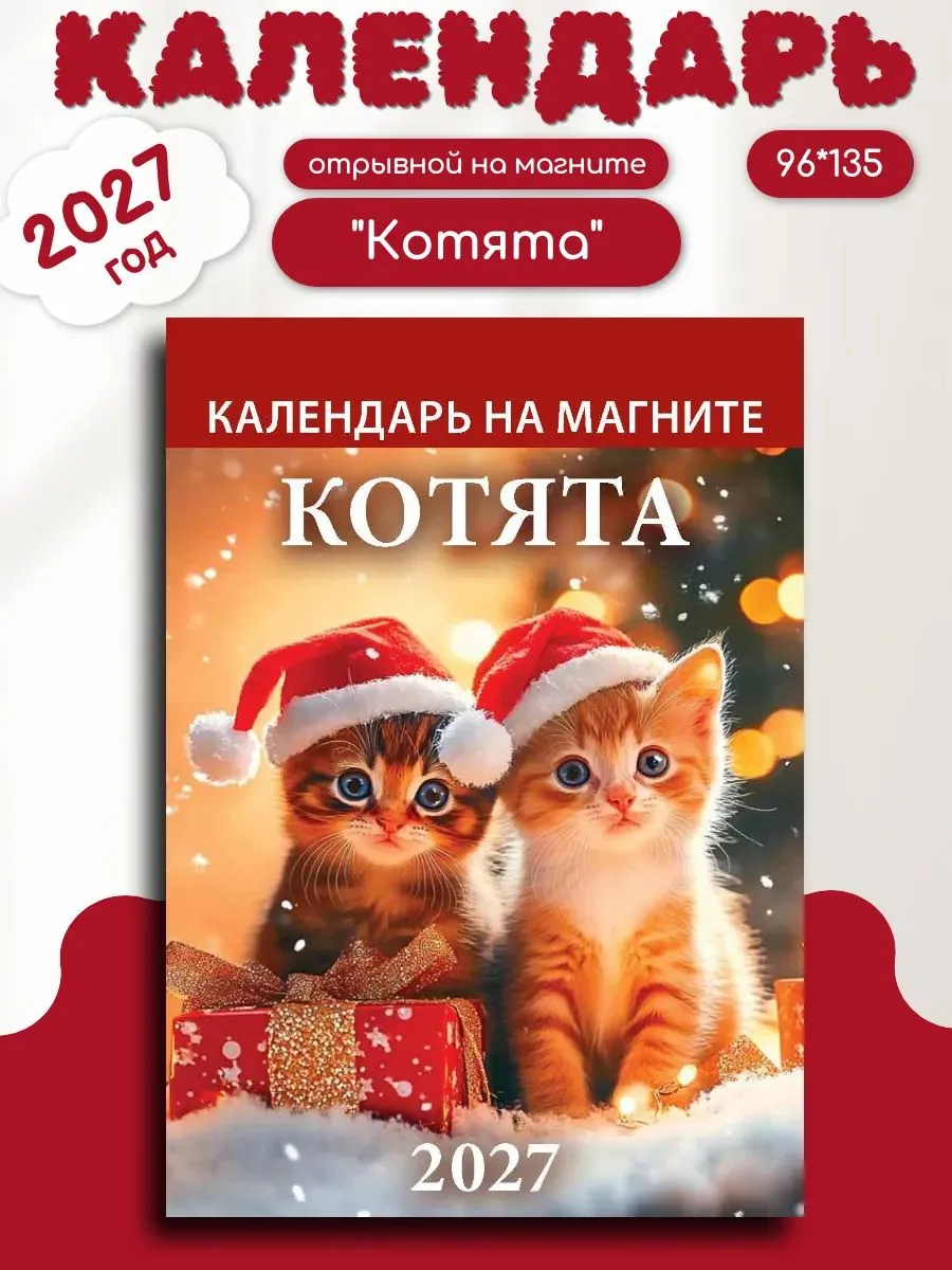 Календарь на магните отрывной  96*135мм на 2027г.  Котята