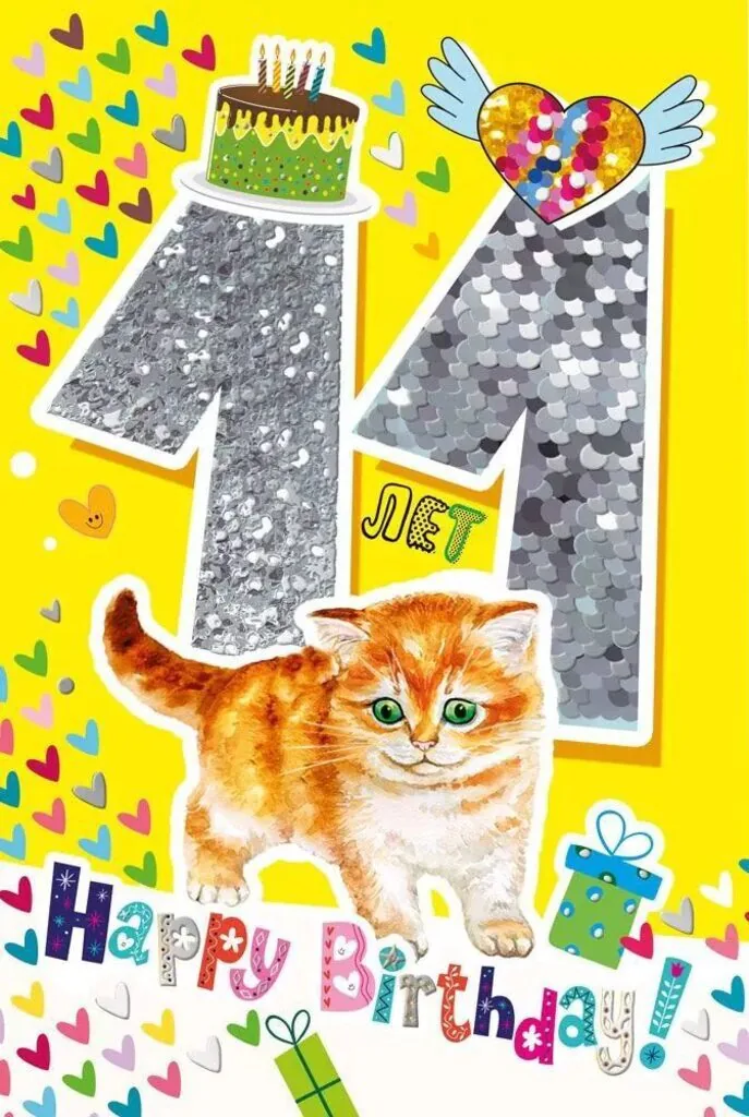 Открытка А5  "11 лет.С Днем рождения!"