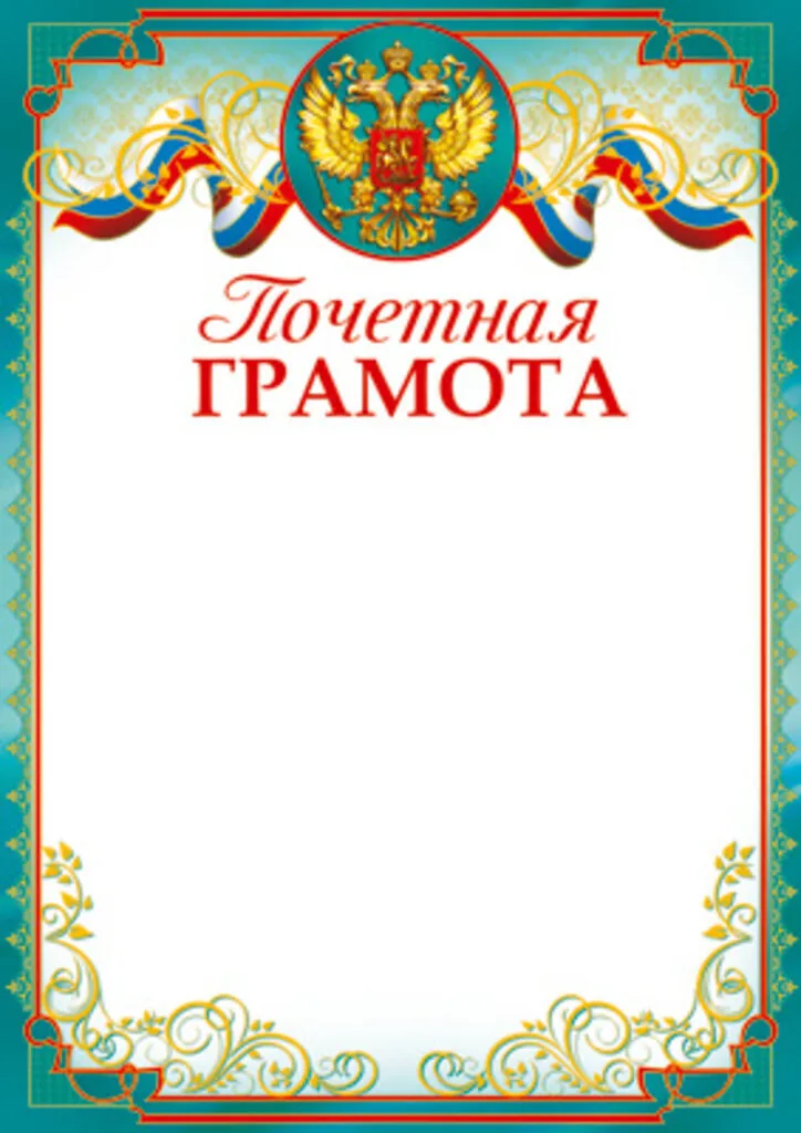 Грамота почетная А4 с гербом 170г/м
