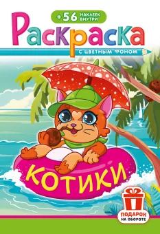 Раскраска с заданиями "Котики"  162*234мм 16стр.