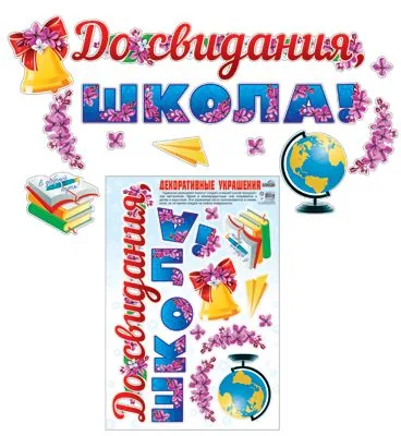 Наклейка интерьерная 30*40см "До свидания, школа!"