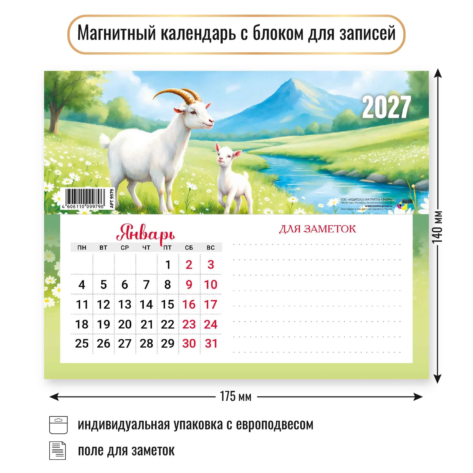 Календарь с блоком д/записей на магните 175*140мм на 2027г. Символ года