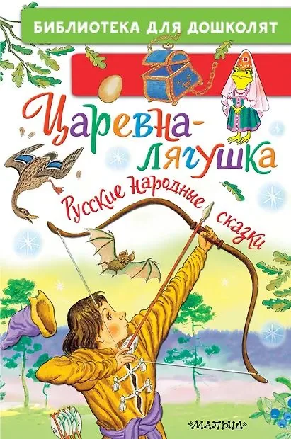 Книжка "Царевна-лягушка.Русские народные сказки" 14*21см 64стр., цвет. иллюстрации
