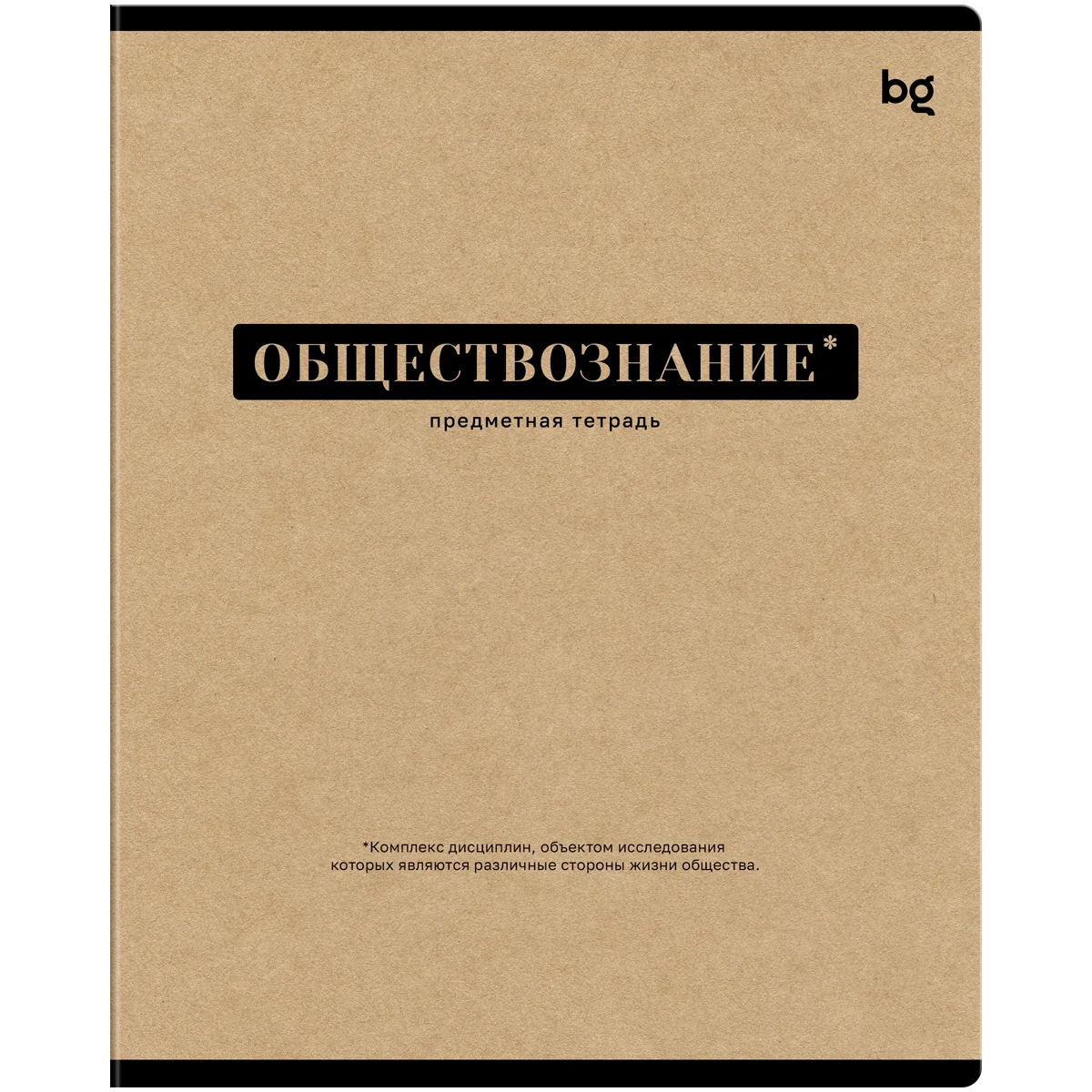 Тетрадь предметная 48л., BG "Крафт"- Обществознание, матовая ламинация