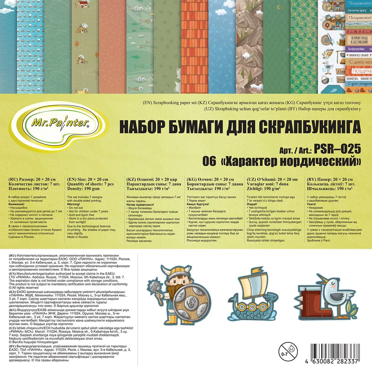 Набор бумага для скрап. 20х20 см 190 гр/м двуст. "Характер нордический" 7 листов