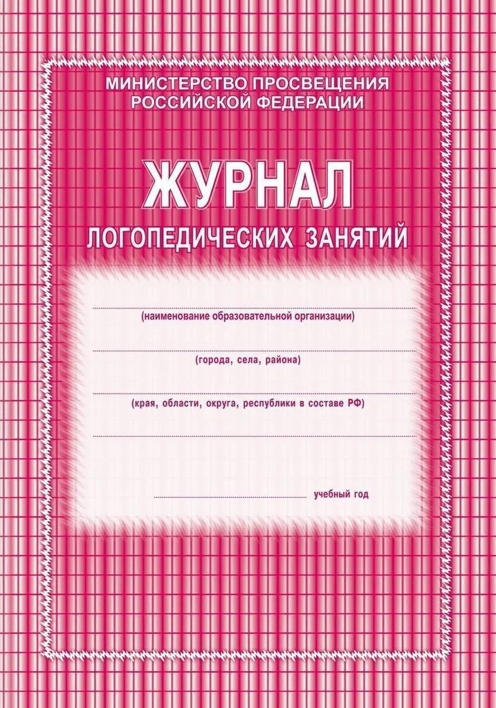 Журнал логопедических занятий