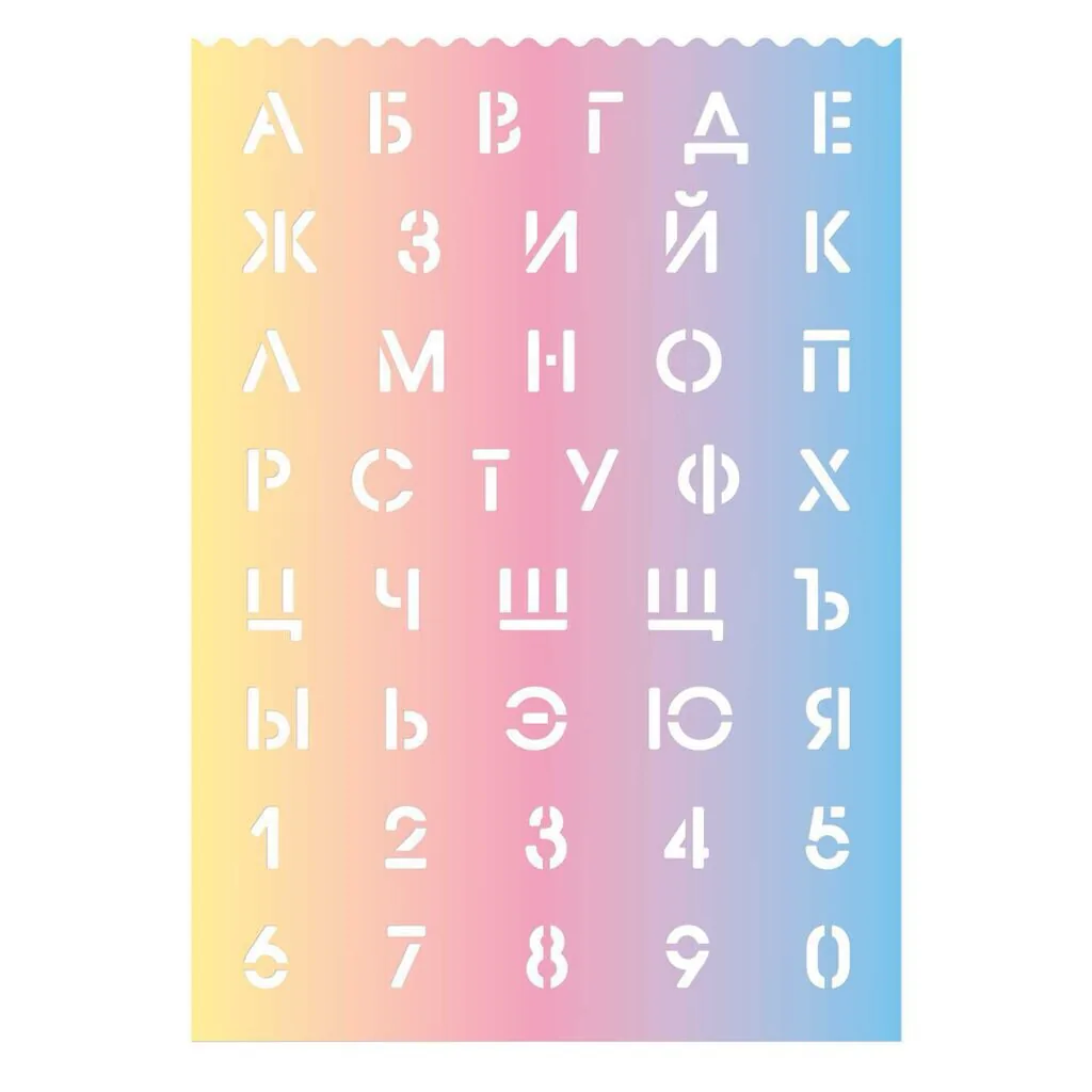 Трафарет русский алфавит и цифры "Градиент 1"