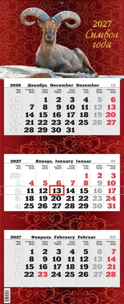Календарь Трио Премиум  340*840мм на 2027г.  Символ года