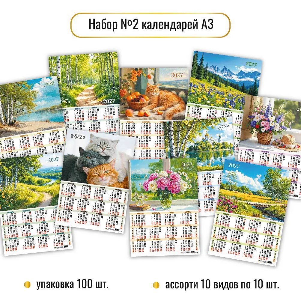 Календарь листовой 297*420мм на 2027г. Ассорти. Природа. 10в.по 10шт.