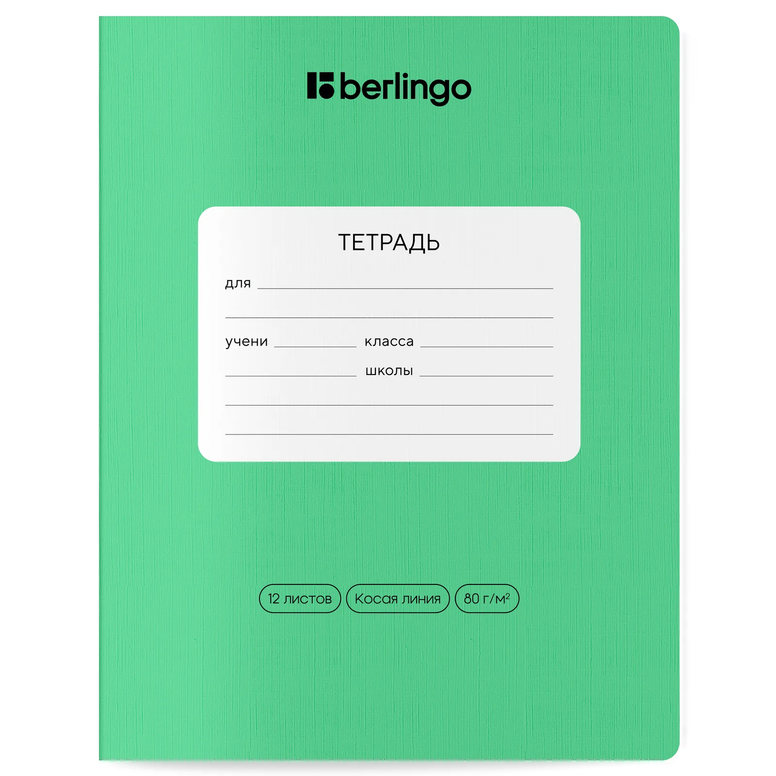 Тетрадь 12л., косая линия Berlingo "Classic Pro", 80г/м2, зеленый