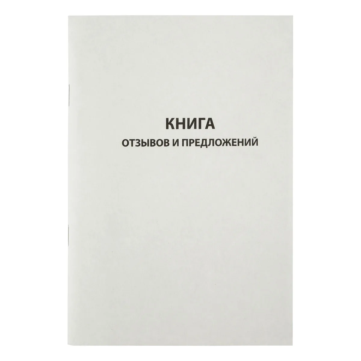 Книга отзывов и предложений, OfficeSpace, А5, 96л., картон хром-эрзац, на скобе, блок газетный