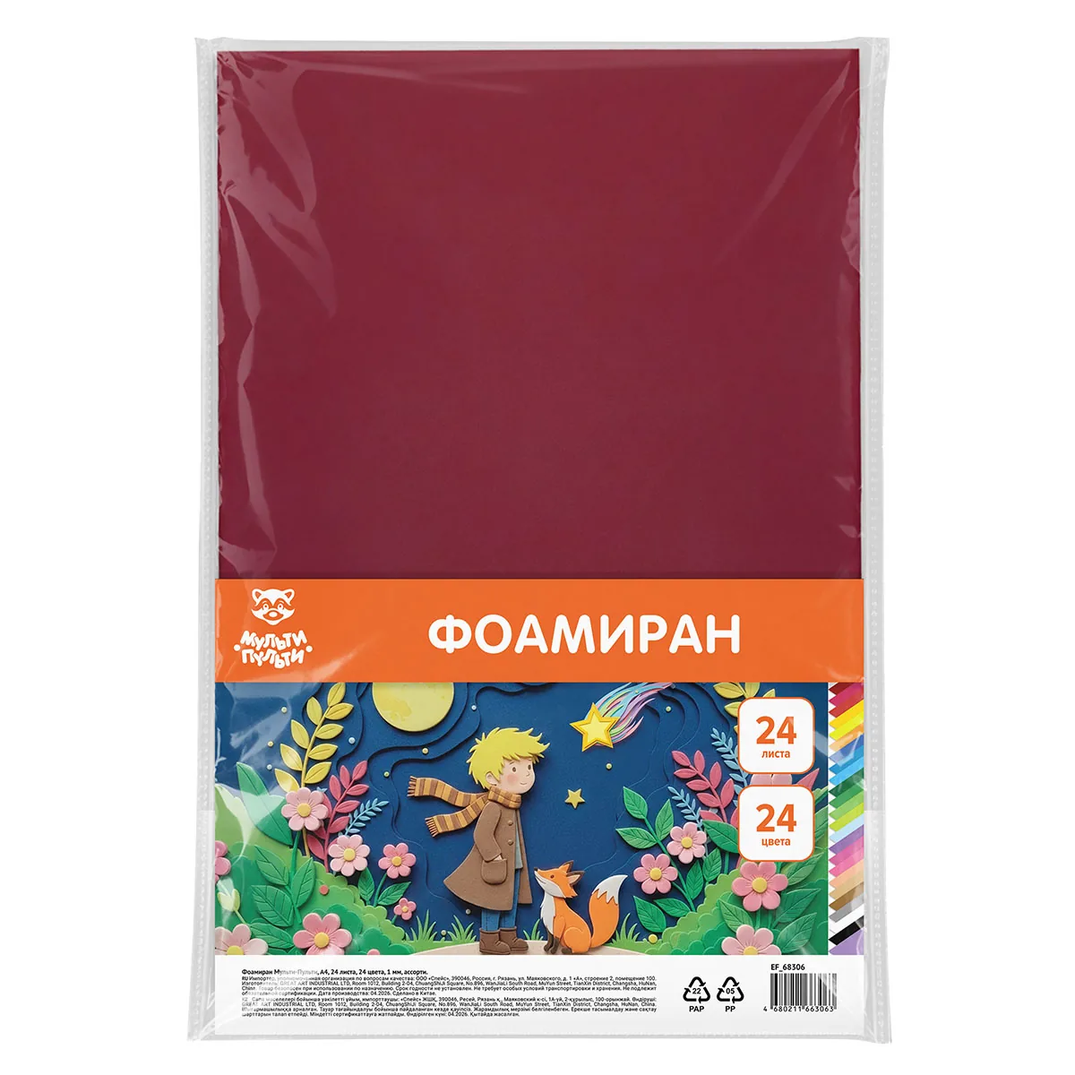 Фоамиран Мульти-Пульти, А4, 24 листа, 24 цвета, 1 мм, ассорти