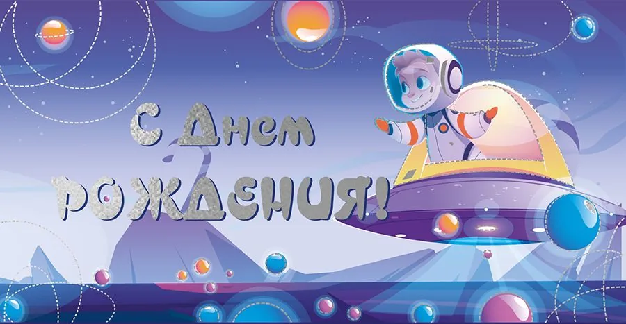 Конверт для денег "С днём рождения!"