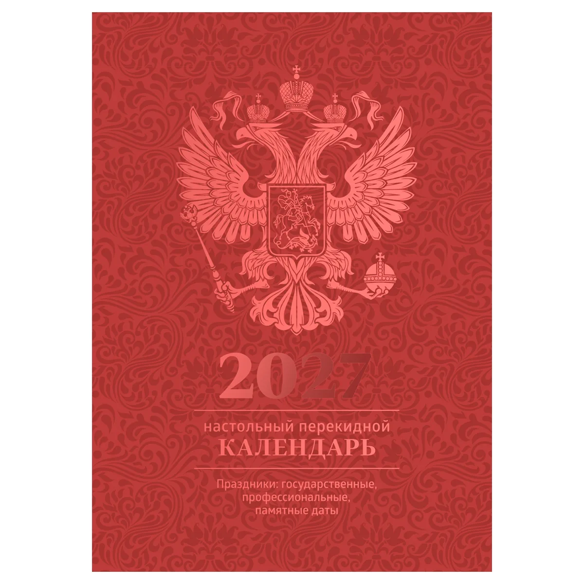 Календарь настольный перекидной, 160л, блок офсетный 4 краски, (полноцветный), (бордо, фольга), BG, 2027г.
