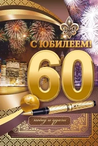 Открытка А5  "60 лет. С юбилеем"