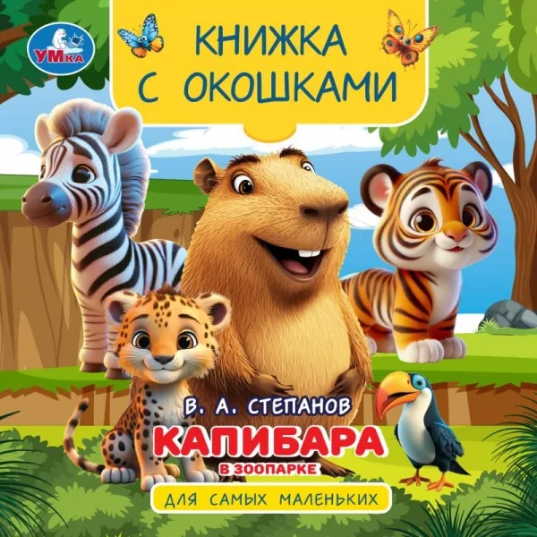 Книжка с окошками 120*120 мм. 10 стр. "Капибара в зоопарке"