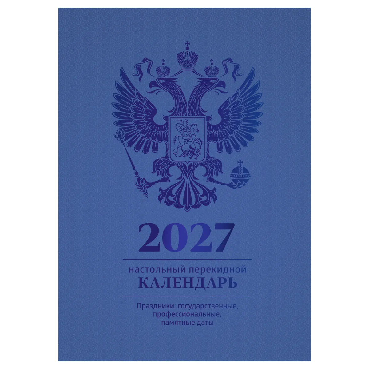 Календарь настольный перекидной, 160л, блок офсетный 4 краски, (полноцветный), (синий, фольга), BG, 2027г.