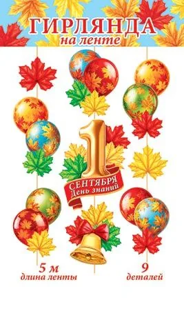 Гирлянда "1 Сентября. День знаний" 5 м