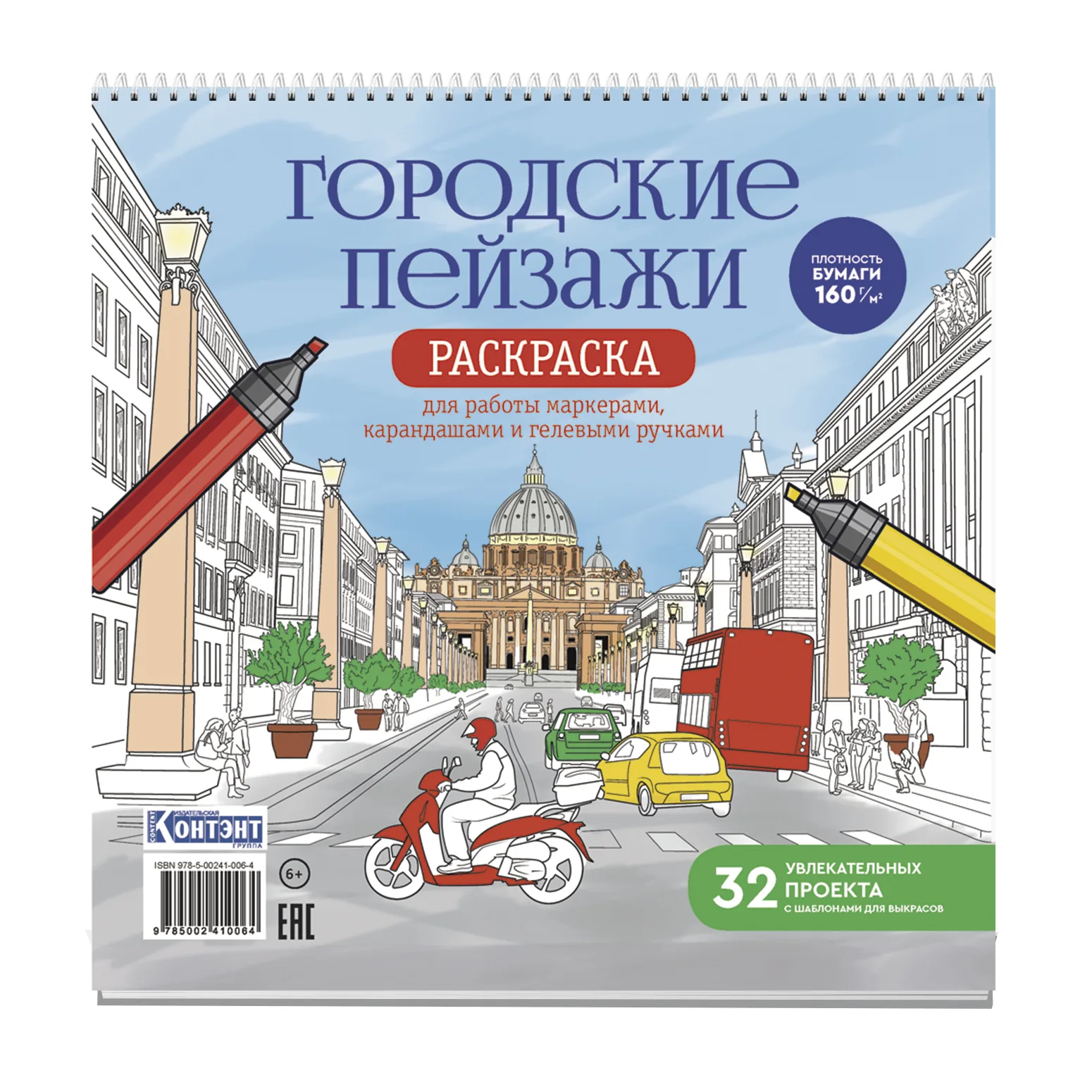 Раскраска "Раскраска для маркеров. Городские пейзажи/Раскрашиваем город (Рим)" 196*196мм, 64стр.