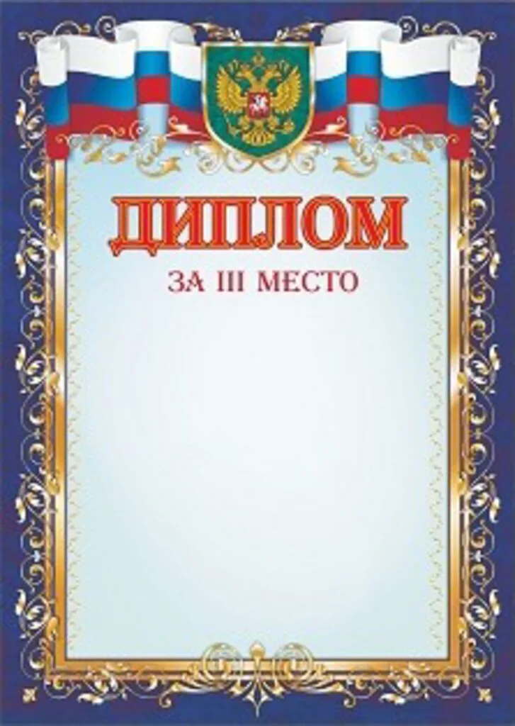 Диплом 3 место А4 с гербом, 250гр/м
